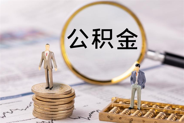 沧县微信提取公积金秒到账（2020微信提取公积金步骤）