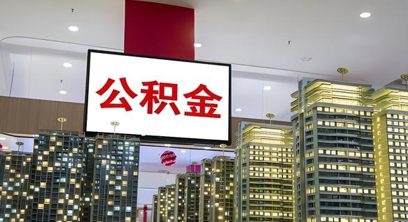 沧县公积金只能打到本人卡上吗（公积金只能本人取出嘛）