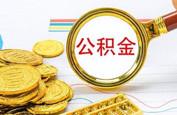 沧县如何将公积金一次性取出（住房公积金如何一次性取完）